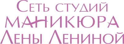 Сеть студий маникюра Лены Лениной