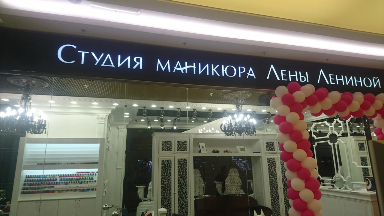 Студия красоты Лена Ленина, ТЦ Галерея — входная группа и фирменная вывеска студии